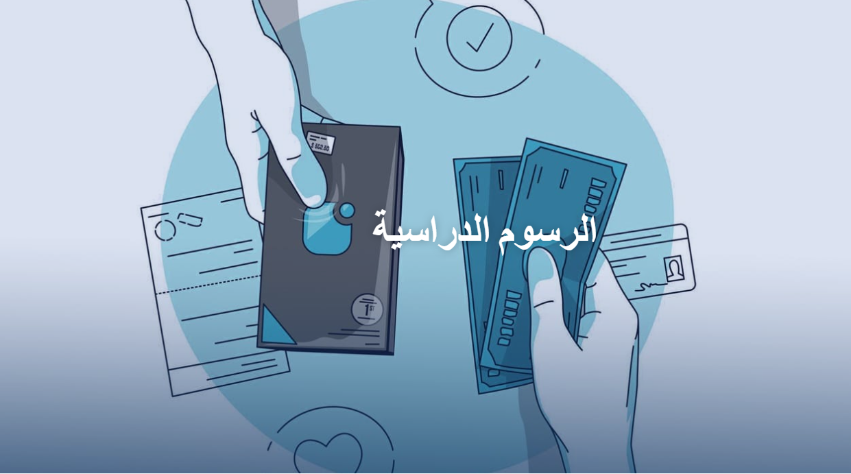 مصاريف جامعة السلام 2025-2026